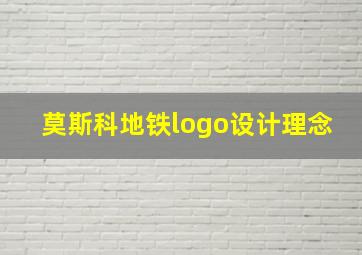 莫斯科地铁logo设计理念