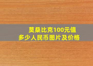 莫桑比克100元值多少人民币图片及价格