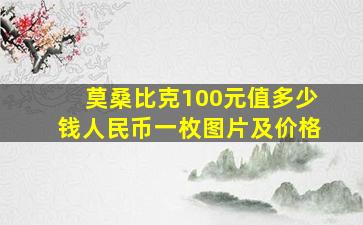 莫桑比克100元值多少钱人民币一枚图片及价格