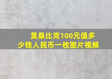 莫桑比克100元值多少钱人民币一枚图片视频