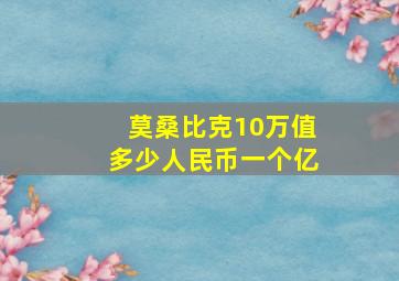 莫桑比克10万值多少人民币一个亿