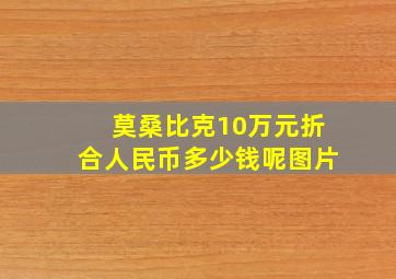 莫桑比克10万元折合人民币多少钱呢图片