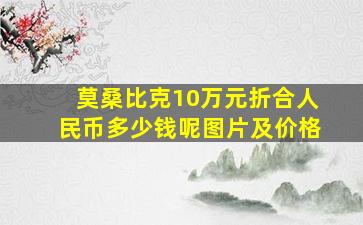 莫桑比克10万元折合人民币多少钱呢图片及价格