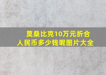 莫桑比克10万元折合人民币多少钱呢图片大全