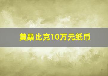 莫桑比克10万元纸币