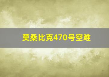 莫桑比克470号空难