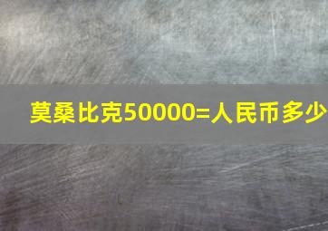 莫桑比克50000=人民币多少