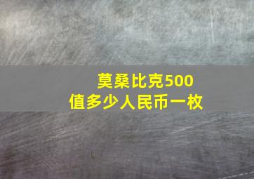 莫桑比克500值多少人民币一枚