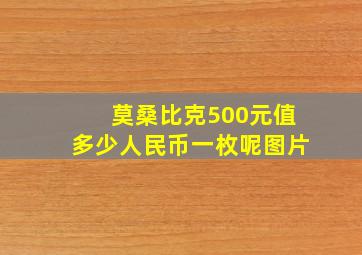 莫桑比克500元值多少人民币一枚呢图片