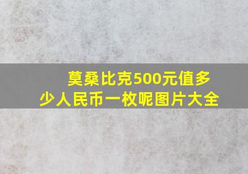 莫桑比克500元值多少人民币一枚呢图片大全