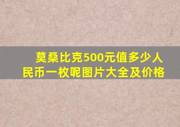 莫桑比克500元值多少人民币一枚呢图片大全及价格