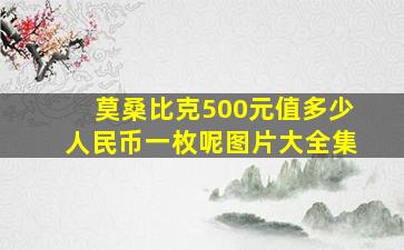 莫桑比克500元值多少人民币一枚呢图片大全集