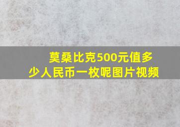 莫桑比克500元值多少人民币一枚呢图片视频