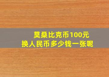 莫桑比克币100元换人民币多少钱一张呢