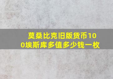 莫桑比克旧版货币100埃斯库多值多少钱一枚