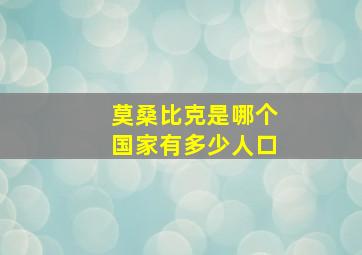 莫桑比克是哪个国家有多少人口