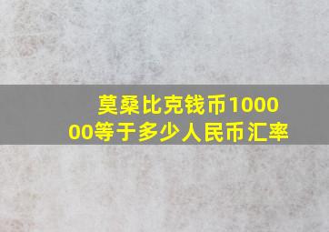 莫桑比克钱币100000等于多少人民币汇率