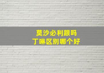 莫沙必利跟吗丁啉区别哪个好