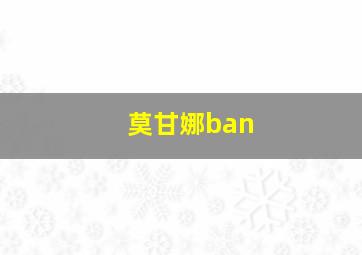 莫甘娜ban