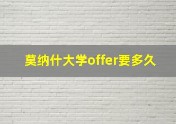 莫纳什大学offer要多久