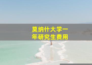 莫纳什大学一年研究生费用