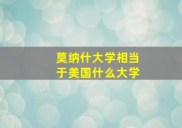 莫纳什大学相当于美国什么大学