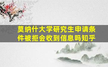 莫纳什大学研究生申请条件被拒会收到信息吗知乎