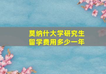 莫纳什大学研究生留学费用多少一年