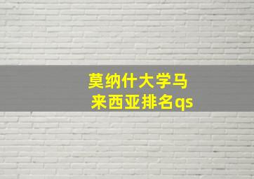 莫纳什大学马来西亚排名qs