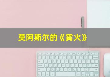 莫阿斯尔的《雾火》