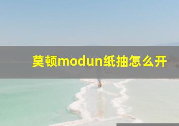 莫顿modun纸抽怎么开