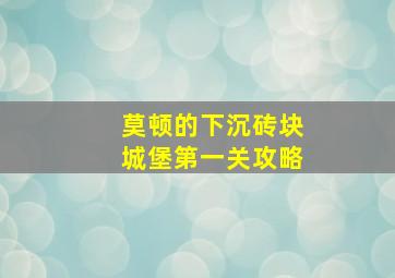 莫顿的下沉砖块城堡第一关攻略