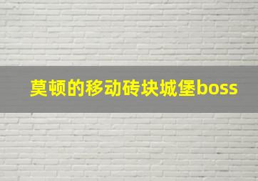 莫顿的移动砖块城堡boss