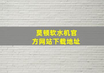 莫顿软水机官方网站下载地址