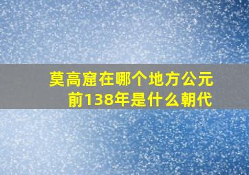 莫高窟在哪个地方公元前138年是什么朝代