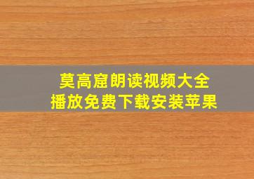 莫高窟朗读视频大全播放免费下载安装苹果