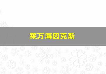 莱万海因克斯