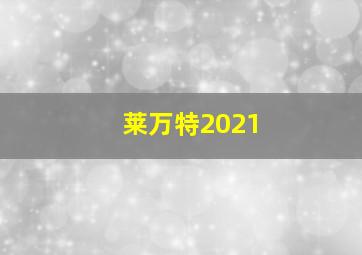 莱万特2021