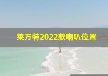 莱万特2022款喇叭位置