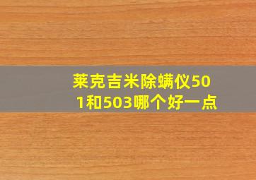 莱克吉米除螨仪501和503哪个好一点