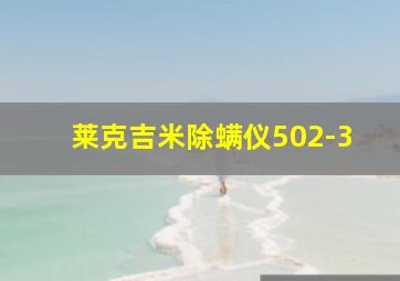 莱克吉米除螨仪502-3