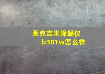 莱克吉米除螨仪b301w怎么样