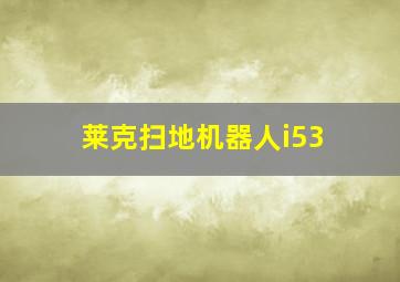 莱克扫地机器人i53