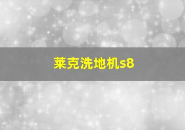 莱克洗地机s8