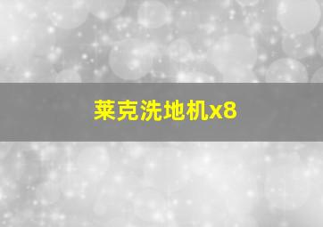 莱克洗地机x8