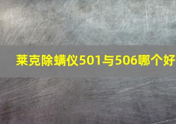 莱克除螨仪501与506哪个好