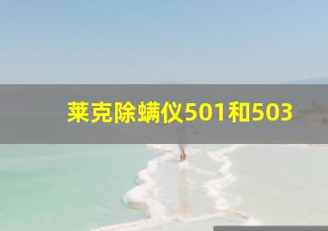 莱克除螨仪501和503