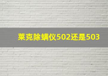 莱克除螨仪502还是503