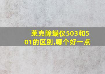 莱克除螨仪503和501的区别,哪个好一点