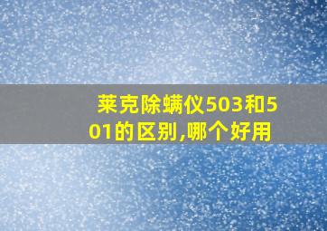 莱克除螨仪503和501的区别,哪个好用